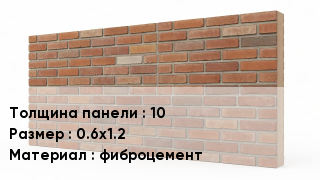 Фасадные панели 10 0.6х1.2 фиброцемент
